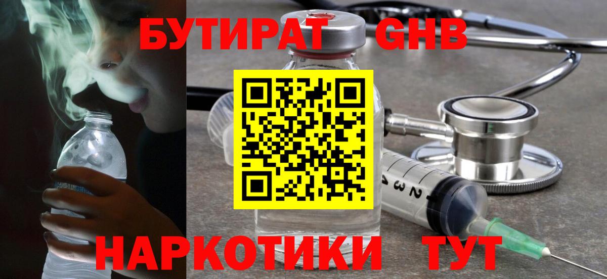 БУТИРАТ GHB Армавир